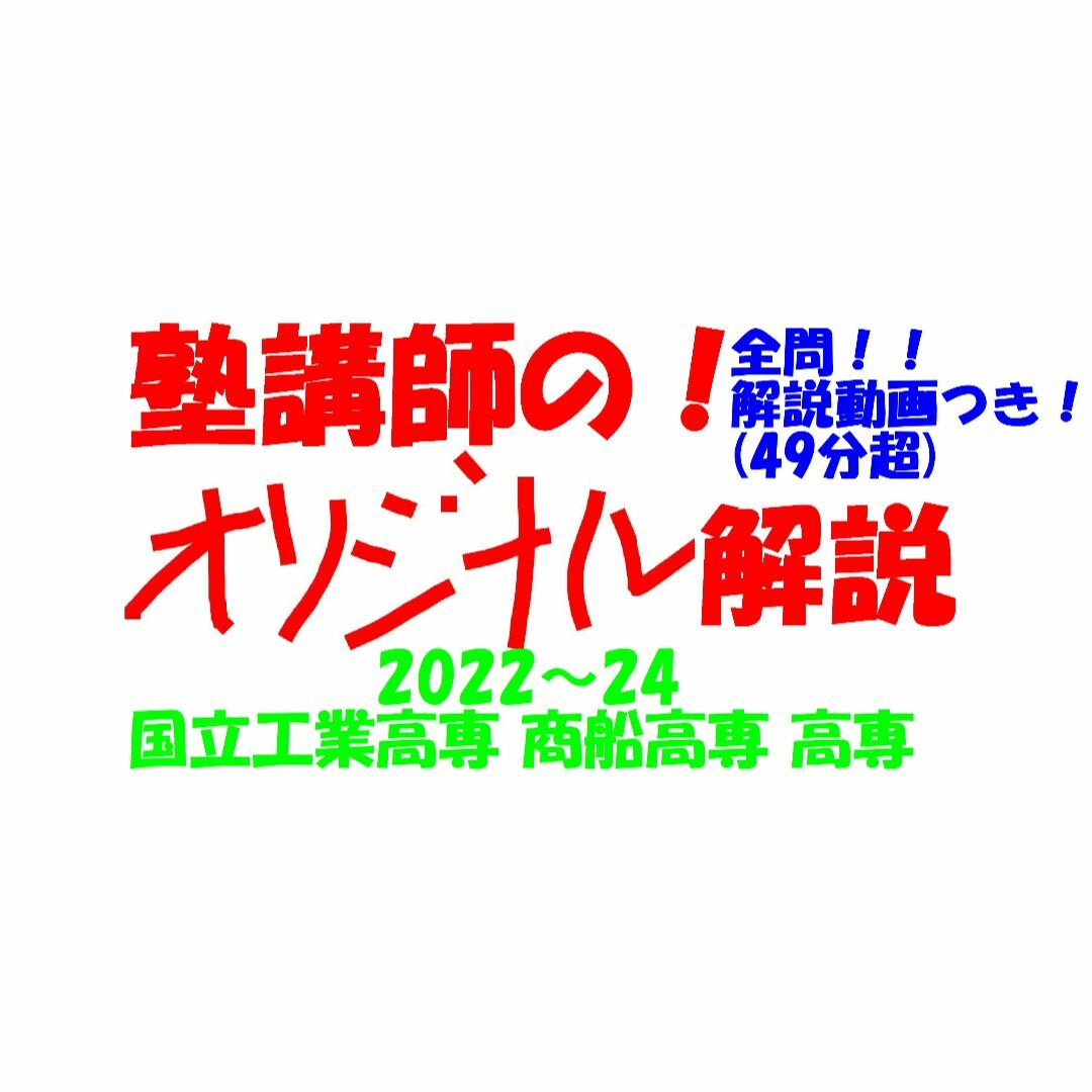 塾講師オリジナル 数学解説 (動画付) 高専 2022-24入試 過去問 塾講師オリジナル 数学解説 (動画付) 高専 2022-24入試 過去問