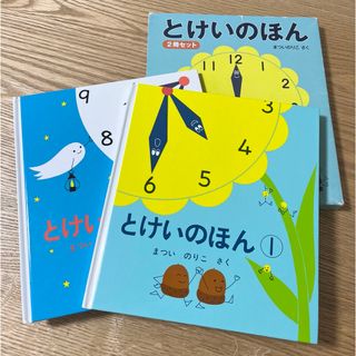 フクインカンショテン(福音館書店)のとけいのほん（２冊セット）(絵本/児童書)