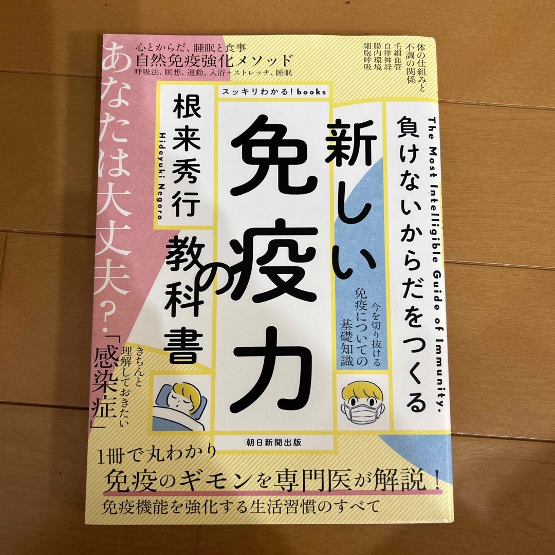 新しい免疫力の教科書 エンタメ/ホビーの本(健康/医学)の商品写真