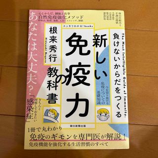 新しい免疫力の教科書(健康/医学)