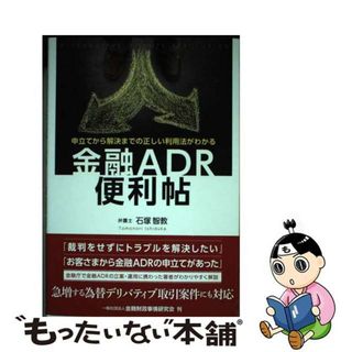 【中古】 金融ＡＤＲ便利帖 申立てから解決までの正しい利用法がわかる/金融財政事情研究会/石塚智教(ビジネス/経済)