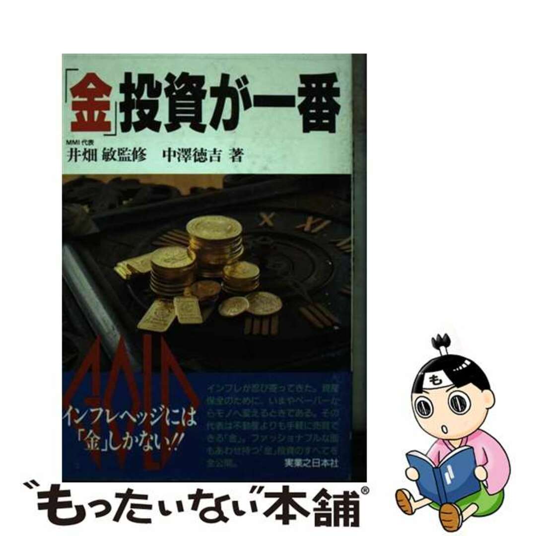【気質アップ】 【中古】 「金」投資が一番/実業之日本社/中沢徳吉 ビジネス+経済