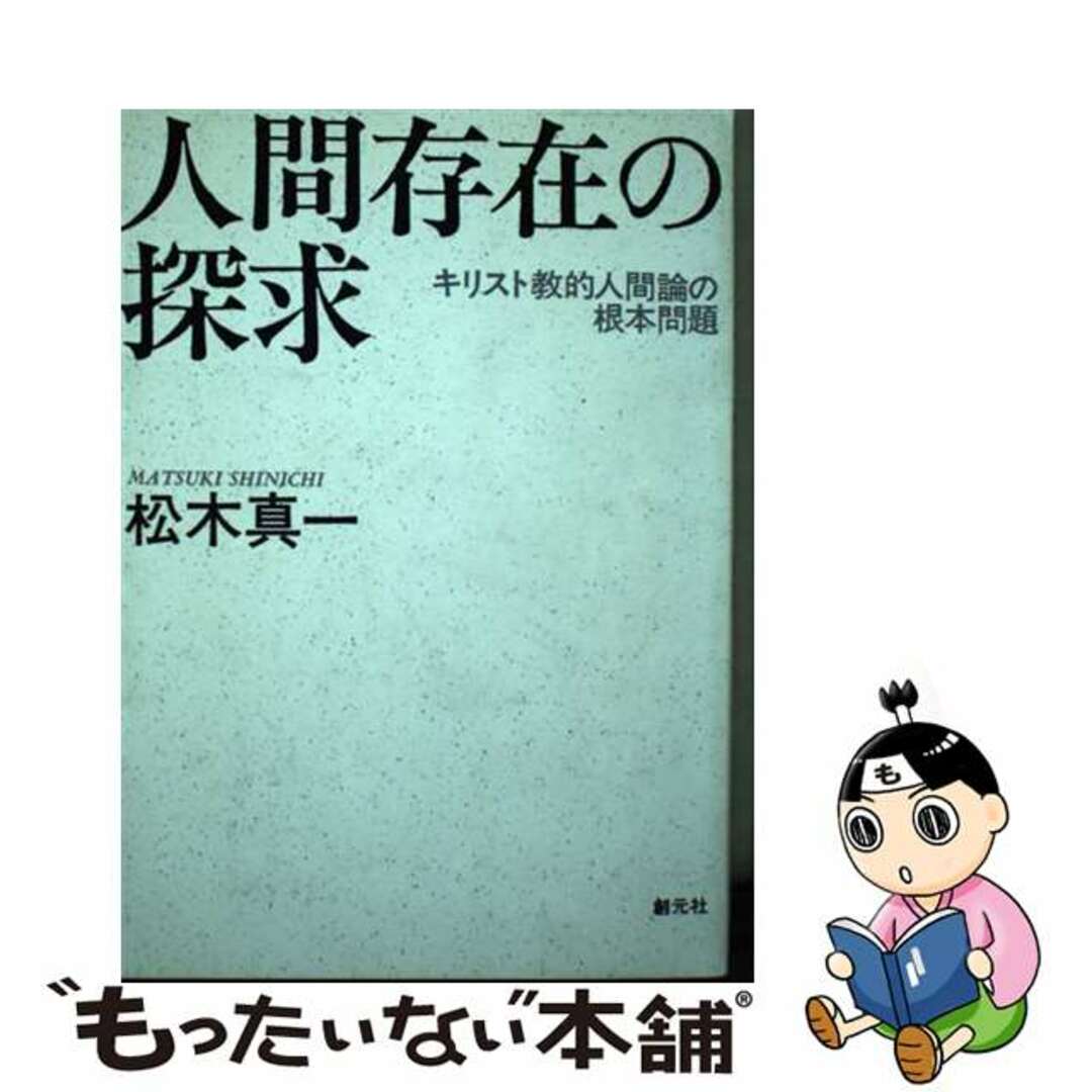 【中古】 ＯＤ＞人間存在の探求 キリスト教的人間論の根本問題 ＯＤ版/創元社/松木真一 エンタメ/ホビーの本(人文/社会)の商品写真