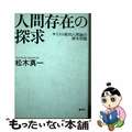 【中古】 ＯＤ＞人間存在の探求 キリスト教的人間論の根本問題 ＯＤ版/創元社/松