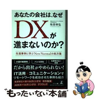 【中古】 あなたの会社は、なぜＤＸが進まないのか？ 先進事例に学ぶＮｅｗ　Ｎｏｒｍａｌの処方箋/幻冬舎メディアコンサルティング/牧田幸弘(ビジネス/経済)