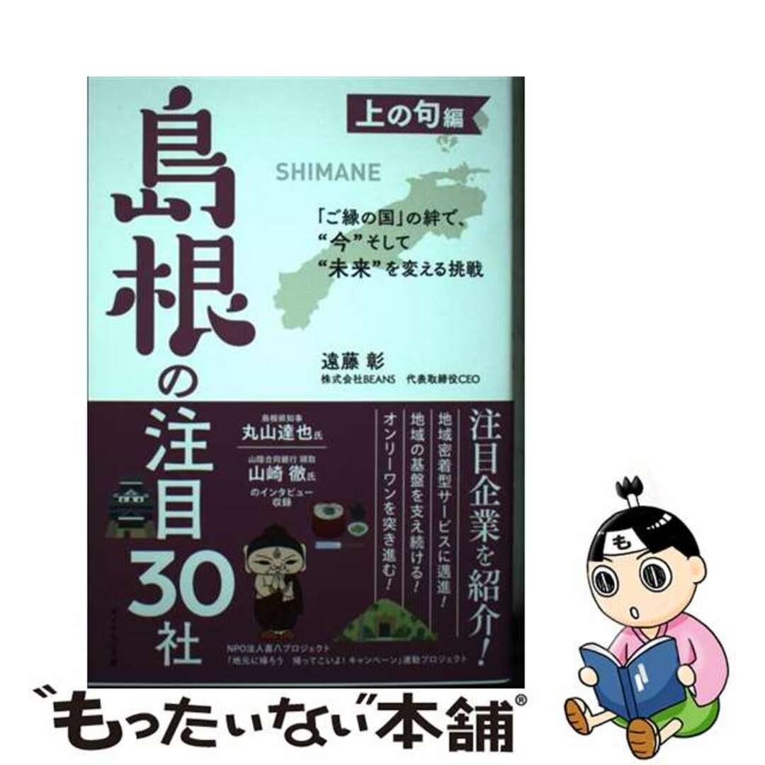 【中古】 「ご縁の国」の絆で、“今”そして“未来”を変える挑戦　上の句編 島根の注目３０社/ダイヤモンド社/遠藤彰 エンタメ/ホビーの本(ビジネス/経済)の商品写真