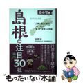 【中古】 「ご縁の国」の絆で、“今”そして“未来”を変える挑戦　上の句編 島根の