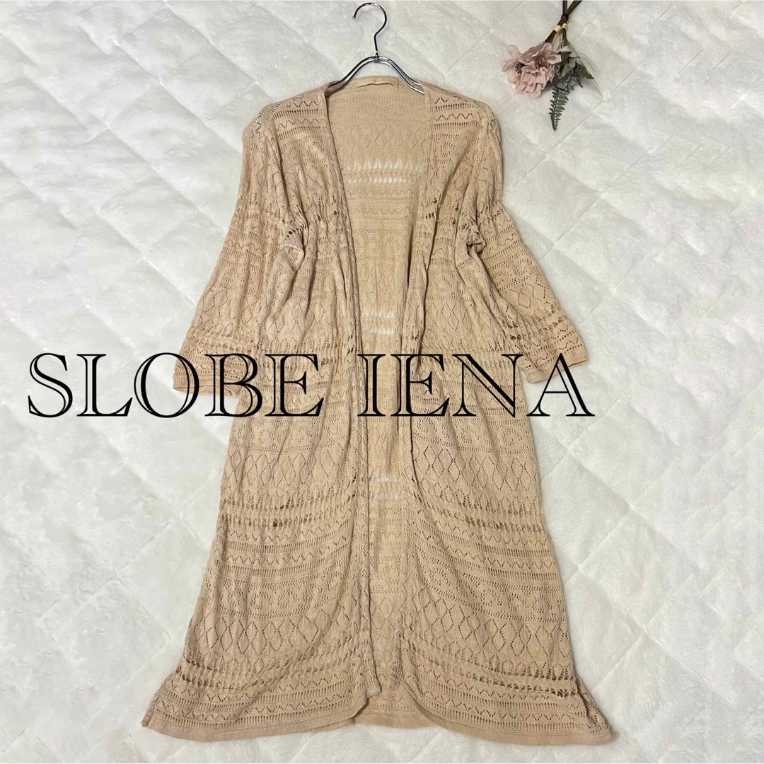 SLOBE IENA(スローブイエナ)のSLOBE IENAスローブイエナ　透かし編みロングカーディガン★ベージュ レディースのトップス(カーディガン)の商品写真