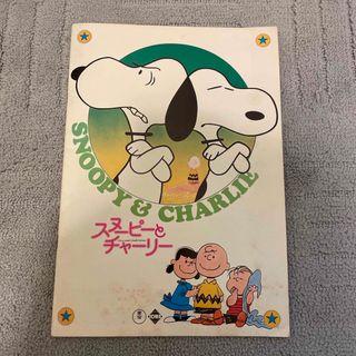 スヌーピー(SNOOPY)の昭和47年9月　スヌーピーとチャーリー　映画(アート/エンタメ/ホビー)