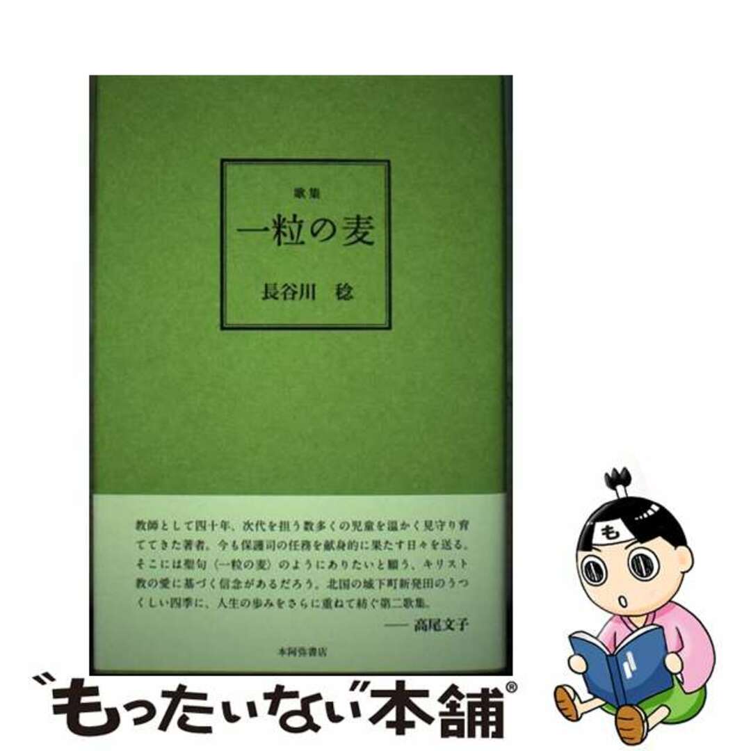 【中古】 歌集 一粒の麦 本/雑誌 かりん叢書 / 長谷川稔/著 エンタメ/ホビーの本(人文/社会)の商品写真