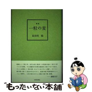 【中古】 歌集 一粒の麦 本/雑誌 かりん叢書 / 長谷川稔/著(人文/社会)