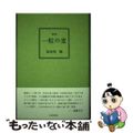 【中古】 歌集 一粒の麦 本/雑誌 かりん叢書 / 長谷川稔/著