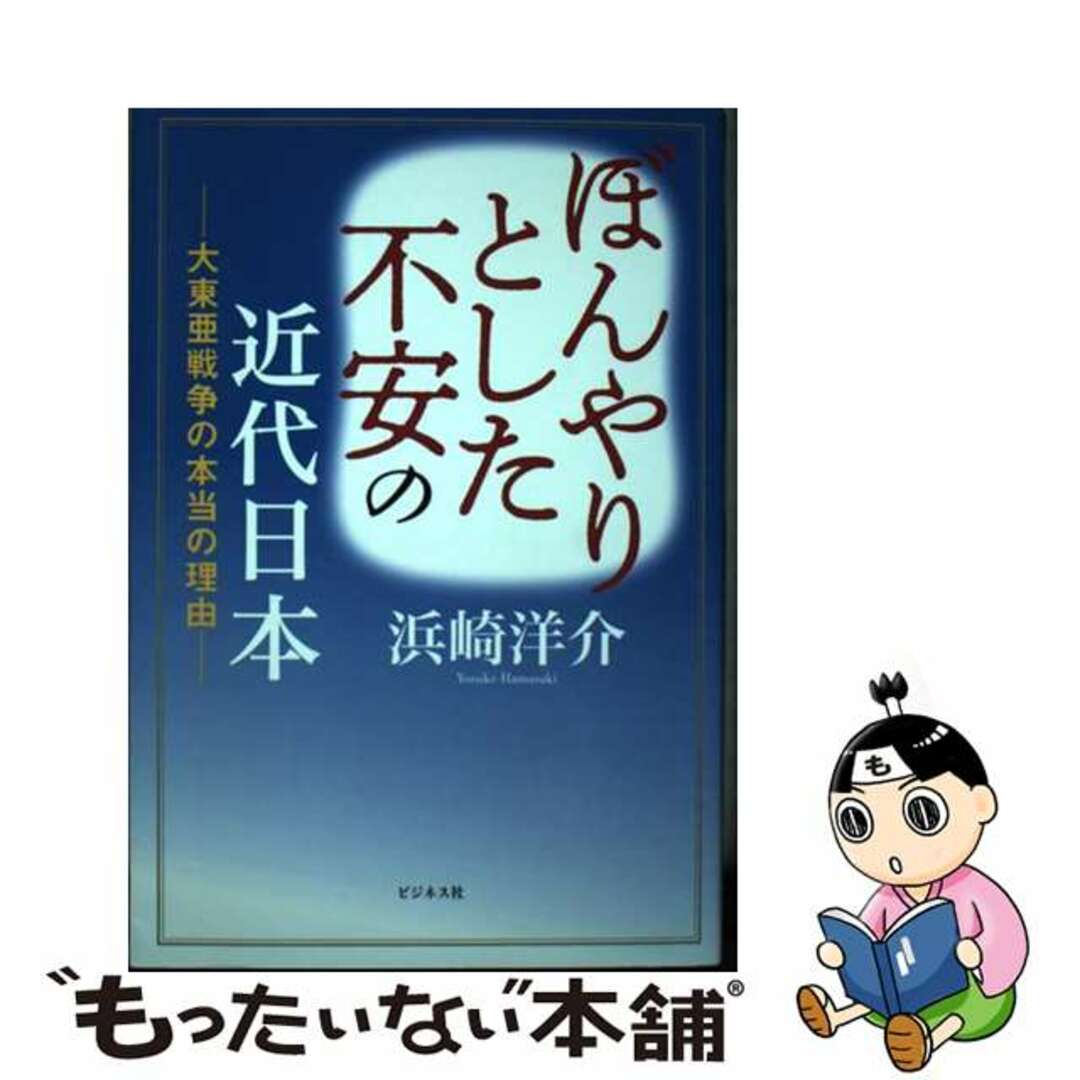 【中古】 ぼんやりとした不安の近代日本 大東亜戦争の本当の理由/ビジネス社/浜崎洋介 エンタメ/ホビーの本(文学/小説)の商品写真