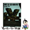 【中古】 戦士の値段/太田出版/北井亮