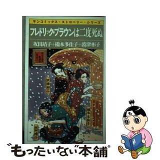 【中古】 フレドリック・ブラウンは二度死ぬ/朝日ソノラマ/坂田靖子(少女漫画)