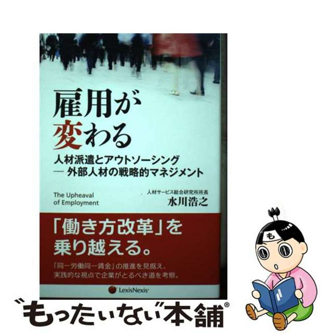 【中古】 雇用が変わる 人材派遣とアウトソーシング/レクシスネクシス・ジャパン/水川浩之 エンタメ/ホビーの本(ビジネス/経済)の商品写真