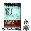 【中古】 雇用が変わる 人材派遣とアウトソーシング/レクシスネクシス・ジャパン/