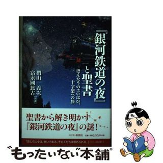 【中古】 『銀河鉄道の夜』と聖書 ほんたうのさいはひ、十字架への旅/キリスト新聞社/椚山義次(人文/社会)