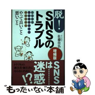 【中古】 脱！ＳＮＳのトラブル ＬＩＮＥ・フェイスブック・ツイッターやって良いこと 増補版/武蔵野大学出版会/佐藤佳弘(コンピュータ/IT)