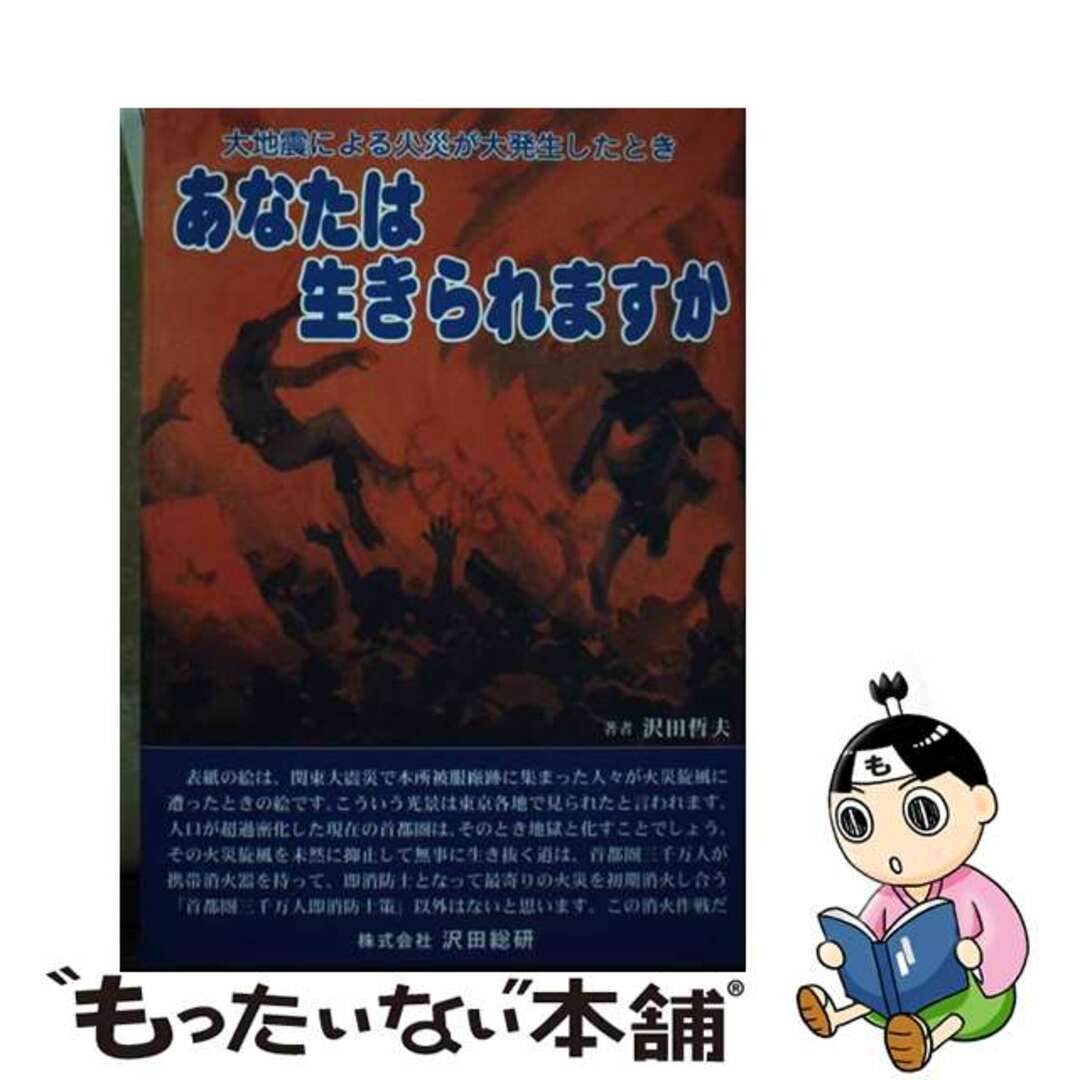 【中古】 あなたは生きられますか 大地震による火災が大発生したとき/沢田総研出版部/沢田哲夫 エンタメ/ホビーの本(人文/社会)の商品写真