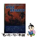 【中古】 あなたは生きられますか 大地震による火災が大発生したとき/沢田総研出版