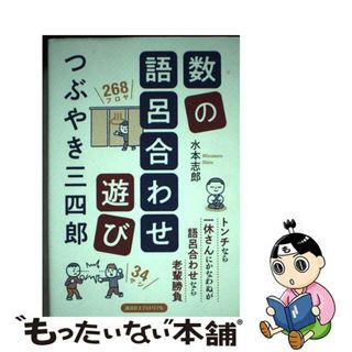 【中古】 数の語呂合わせ遊び　つぶやき三四郎/講談社エディトリアル/水本志郎(人文/社会)