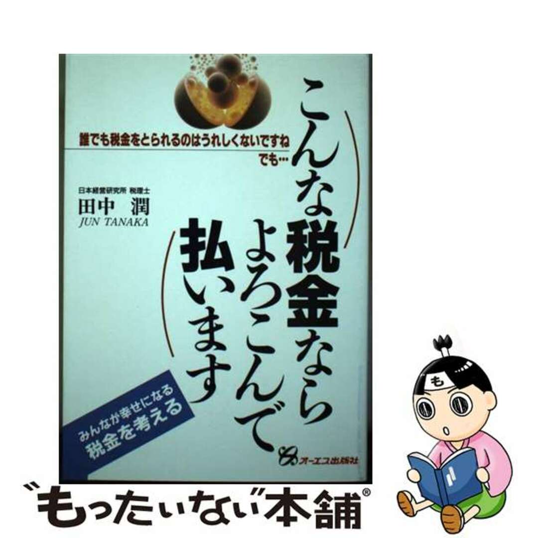 【中古】 こんな税金ならよろこんで払います 誰でも税金をとられるのはうれしくないですねでも…/ジェイ・インターナショナル/田中潤 エンタメ/ホビーの本(ビジネス/経済)の商品写真