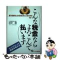 【中古】 こんな税金ならよろこんで払います 誰でも税金をとられるのはうれしくない