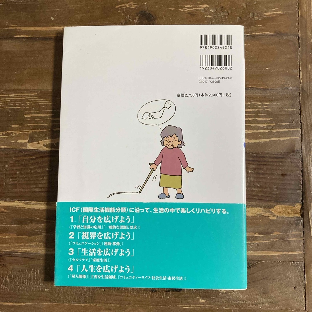 イラストでわかる生活支援のためのリハビリ・プログラム エンタメ/ホビーの本(健康/医学)の商品写真