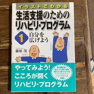 イラストでわかる生活支援のためのリハビリ・プログラム(健康/医学)