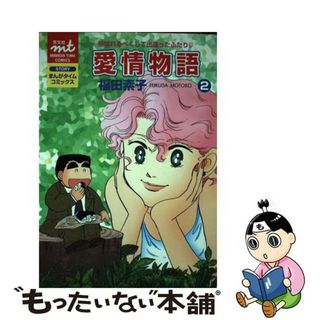 【中古】 愛情物語 ２/芳文社/福田素子（漫画家）(青年漫画)