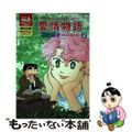 【中古】 愛情物語 ２/芳文社/福田素子（漫画家）