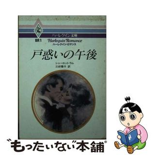 【中古】 戸惑いの午後/ハーパーコリンズ・ジャパン/シャーロット・ラム(文学/小説)