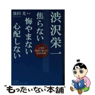 【中古】 渋沢栄一焦らない悔やまない心配しない 人生を「最高に楽しむ」８９の言葉/三笠書房/渋沢栄一