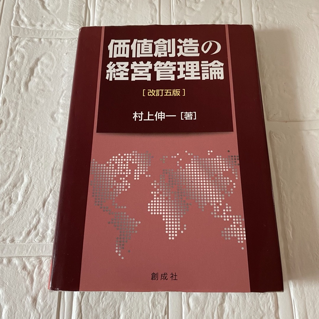 価値創造の経営管理論 エンタメ/ホビーの本(ビジネス/経済)の商品写真