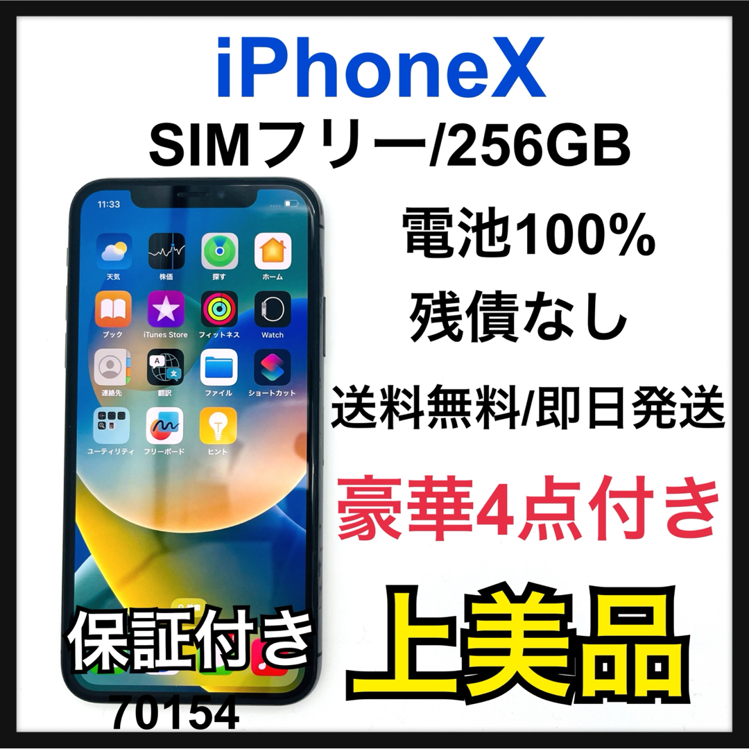 A 100% iPhone X Space Gray 256 GB SIMフリー