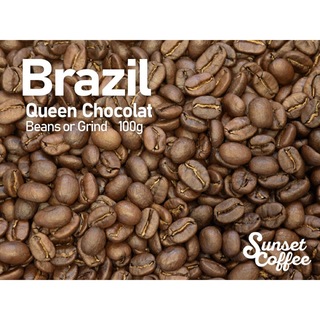 【中深煎・100g】ブラジル　クイーンショコラ(コーヒー)