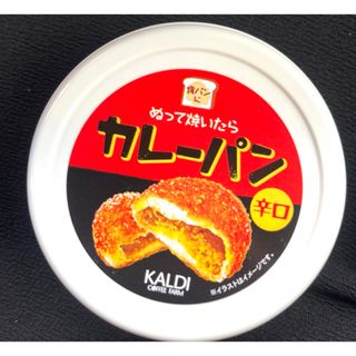 カルディ(KALDI)のKALDI   塗って焼いたらカレーパン　辛口(パン)