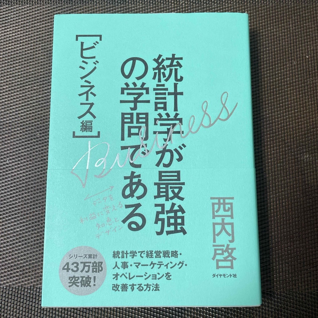 ダイヤモンド社(ダイヤモンドシャ)の統計学が最強の学問である エンタメ/ホビーの本(ビジネス/経済)の商品写真