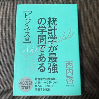 ダイヤモンドシャ(ダイヤモンド社)の統計学が最強の学問である(ビジネス/経済)