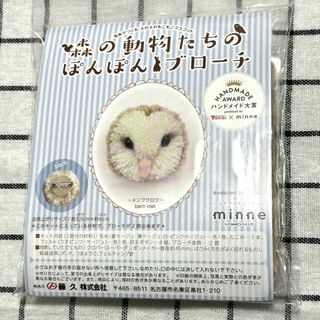 森の動物たちのぽんぽんブローチ メンフクロウ(コサージュ/ブローチ)