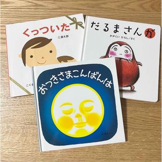 フクインカンショテン(福音館書店)の絵本３冊セット①(絵本/児童書)