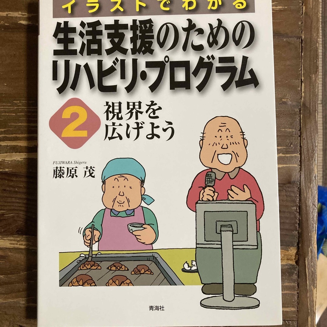 イラストでわかる生活支援のためのリハビリ・プログラム エンタメ/ホビーの本(健康/医学)の商品写真