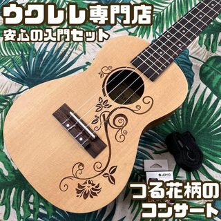 【入門セット】music製つる薔薇模様のコンサート・ウクレレ【ウクレレ専門店】(コンサートウクレレ)