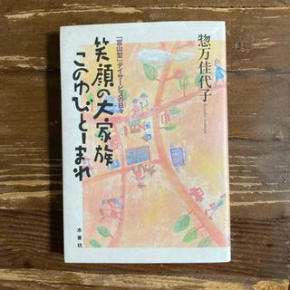 笑顔の大家族このゆびと－まれ(人文/社会)