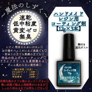 コーティング用レジン液/12g✖︎3本/無臭/黄変ゼロ/速乾/低中粘度/＊レジン(各種パーツ)