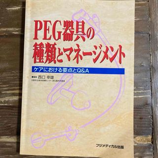 ＰＥＧ器具の種類とマネ－ジメント(健康/医学)