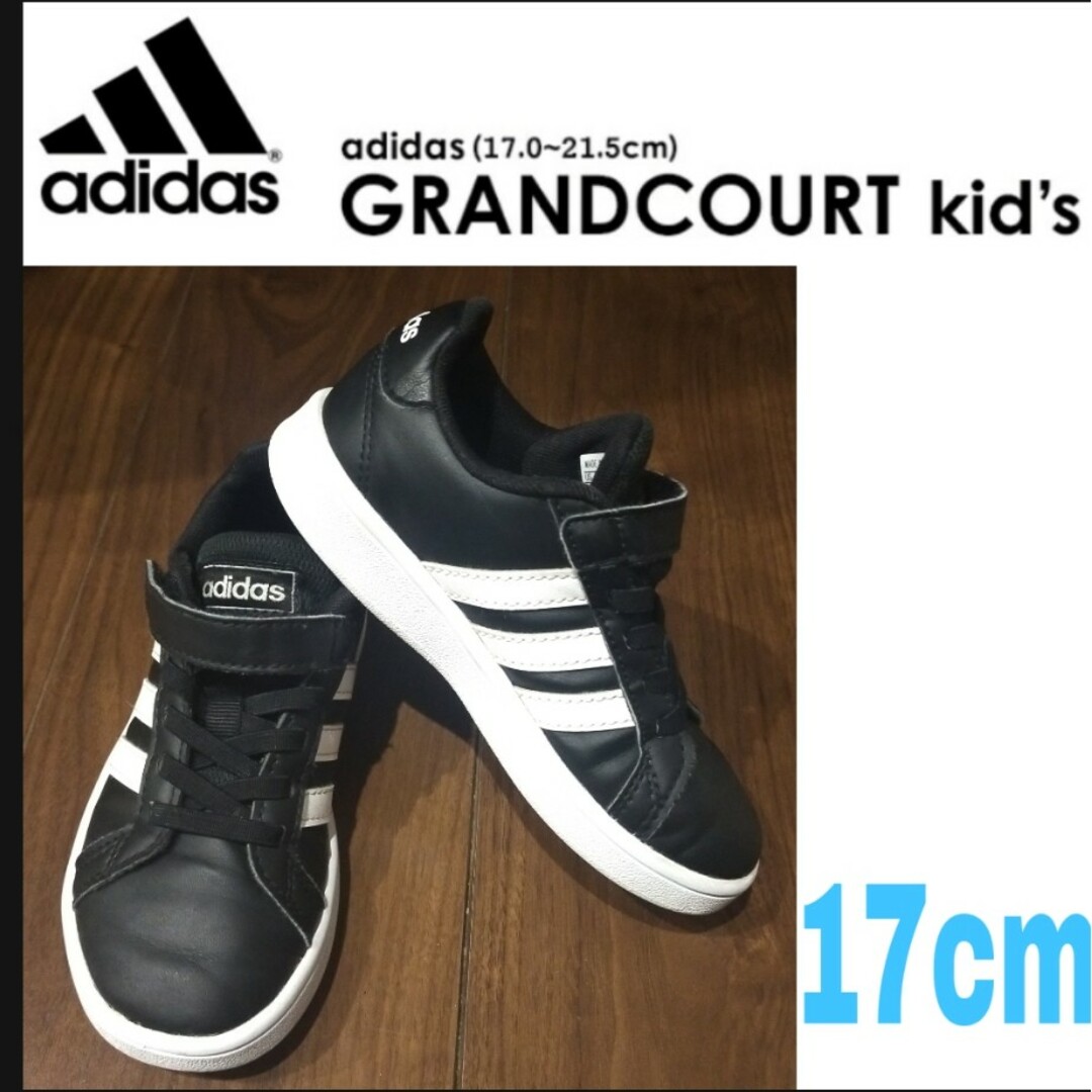 adidas(アディダス)のadidas　スニーカー　17cm 白　黒　グランドコートC スリーライン キッズ/ベビー/マタニティのキッズ靴/シューズ(15cm~)(スニーカー)の商品写真