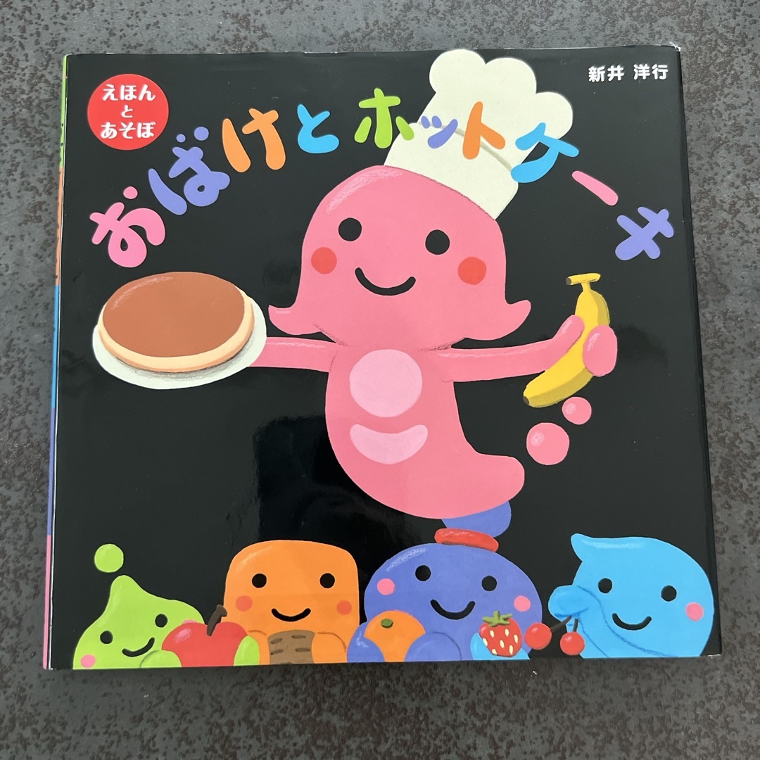 KUMON PUBLISHING(クモンシュッパン)のおばけとホットケ－キ おばけとかくれんぼ セット エンタメ/ホビーの本(絵本/児童書)の商品写真