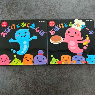 クモンシュッパン(KUMON PUBLISHING)のおばけとホットケ－キ おばけとかくれんぼ セット(絵本/児童書)